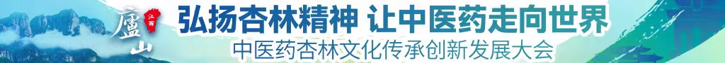 粗大硬爽中医药杏林文化传承创新发展大会